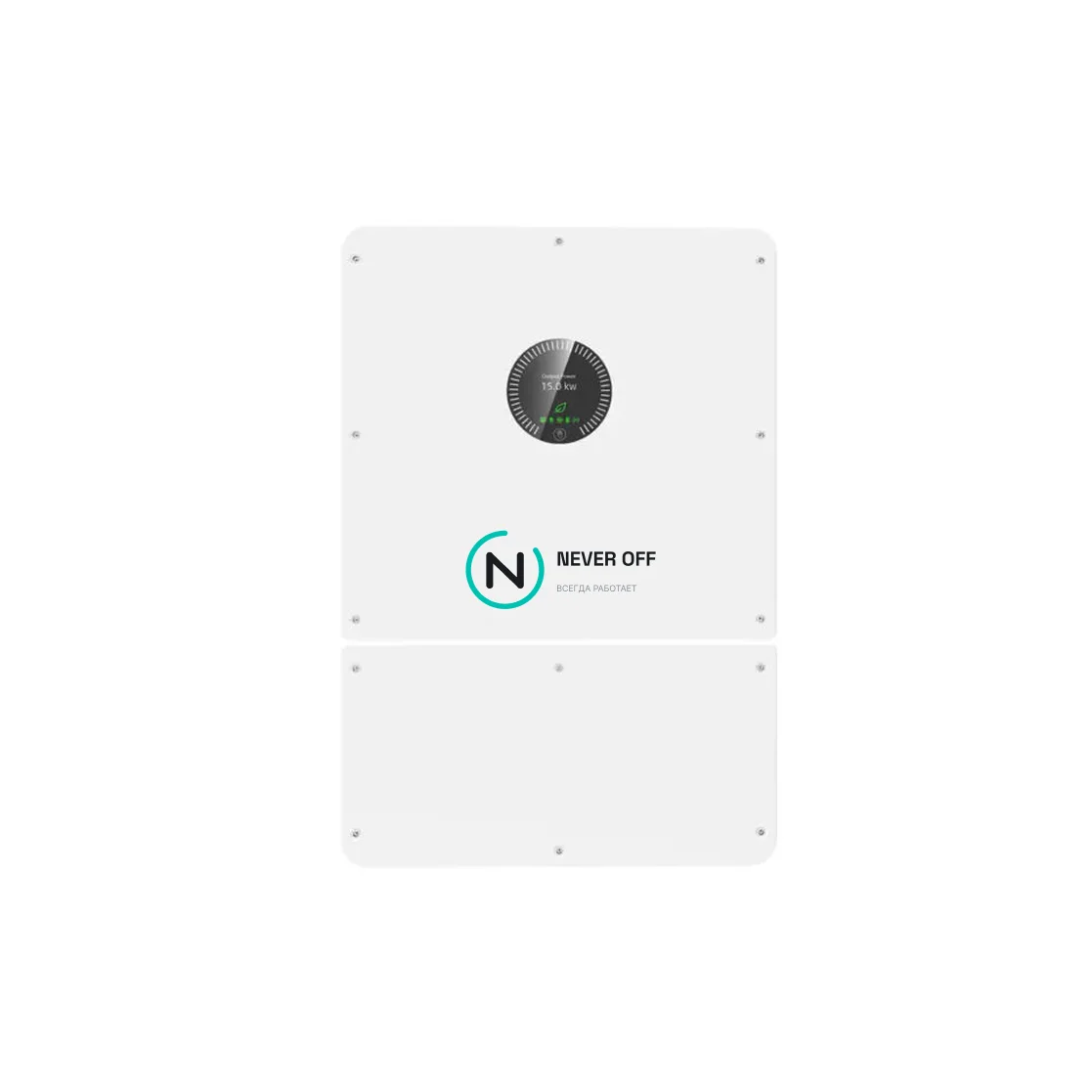 Инвертор NEVER/OFF NO 4-15K, белый корпус с круглым OLED-дисплеем — вид спереди