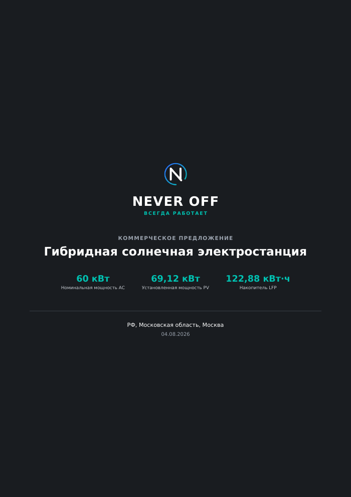 Обложка КП «Гибридная СЭС 60 кВт» — NEVER/OFF