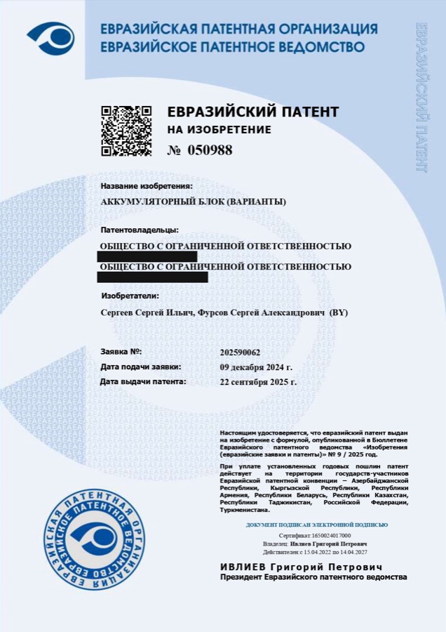 Евразийский патент на изобретение №050988 «Аккумуляторный блок (варианты)»